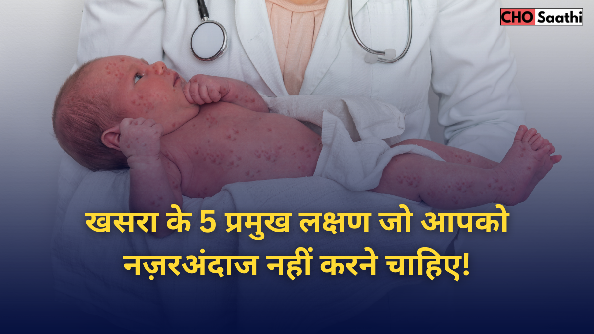 खसरा के 5 प्रमुख लक्षण जो आपको नज़रअंदाज नहीं करने चाहिए!