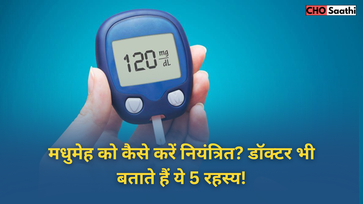 मधुमेह को कैसे करें नियंत्रित डॉक्टर भी बताते हैं ये 5 रहस्य!